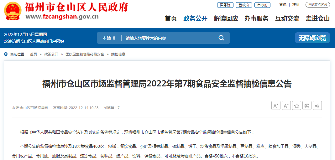 福州市倉山區(qū)市場監(jiān)管局食用農(nóng)產(chǎn)品抽檢結(jié)果公布 128批次中126批次合格